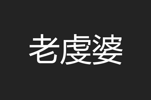 老虔婆