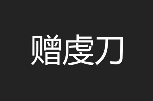 赠虔刀