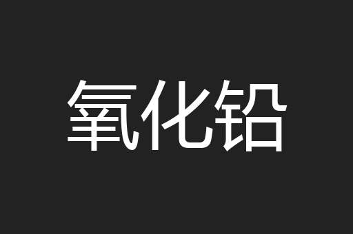 氧化铅