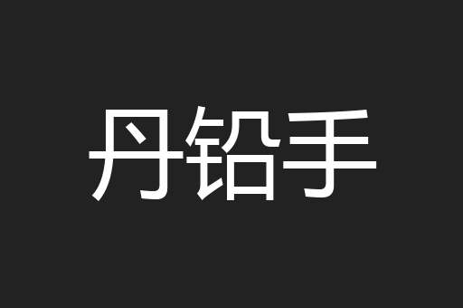 丹铅手