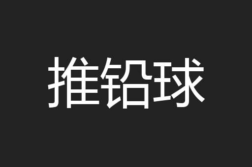 推铅球