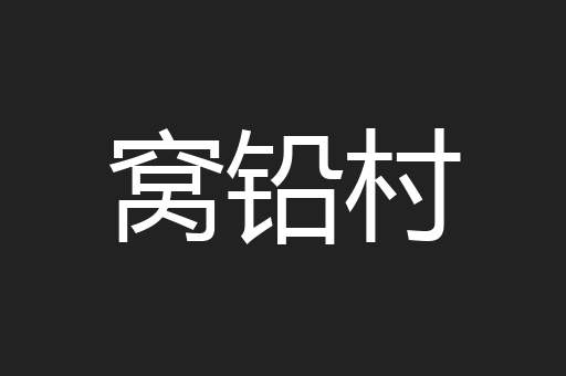 窝铅村