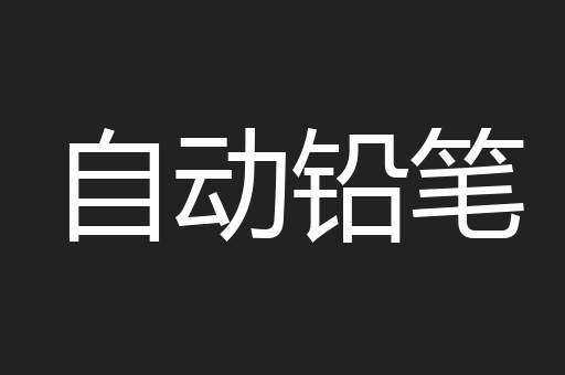 自动铅笔
