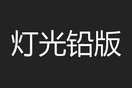 灯光铅版