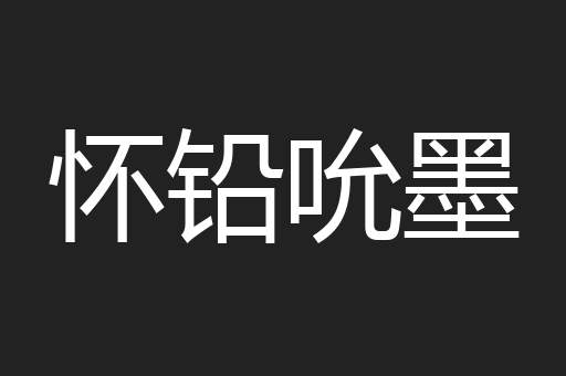 怀铅吮墨