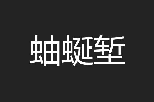 蚰蜒堑