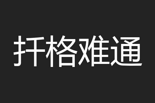 扦格难通