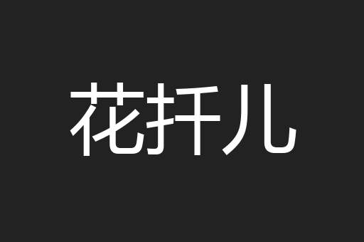 花扦儿