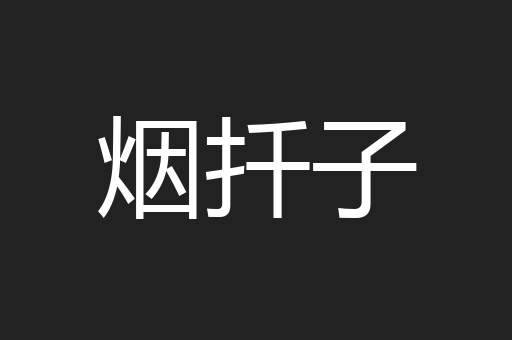 烟扦子