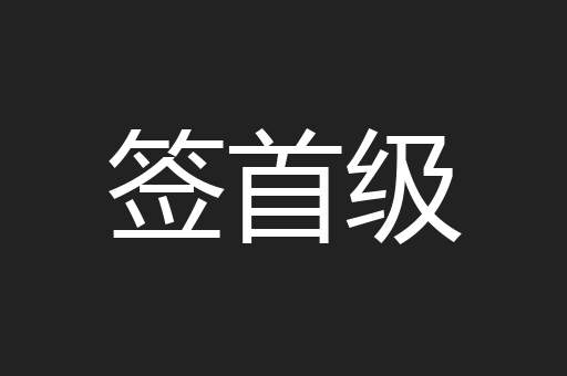 签首级