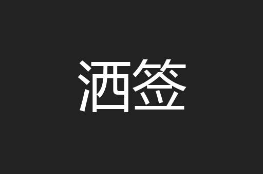 洒签