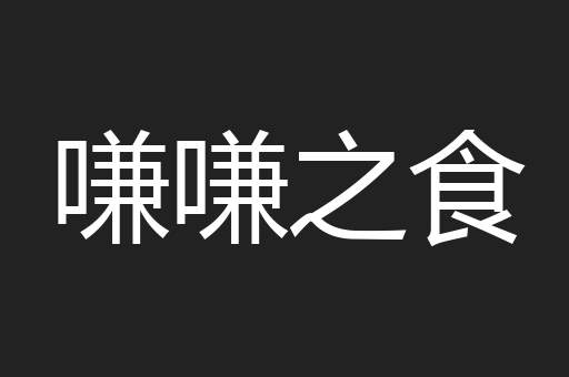 嗛嗛之食