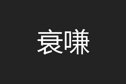 衰嗛