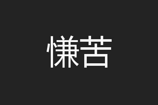 慊苦
