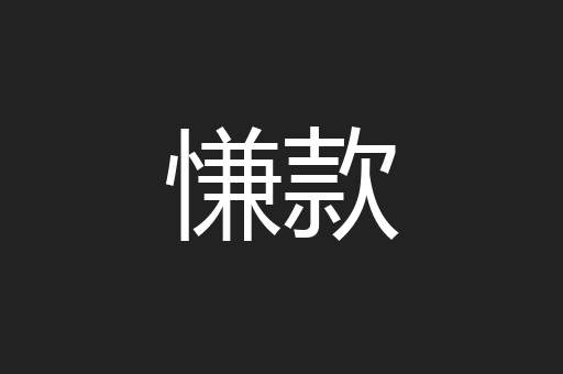 慊款