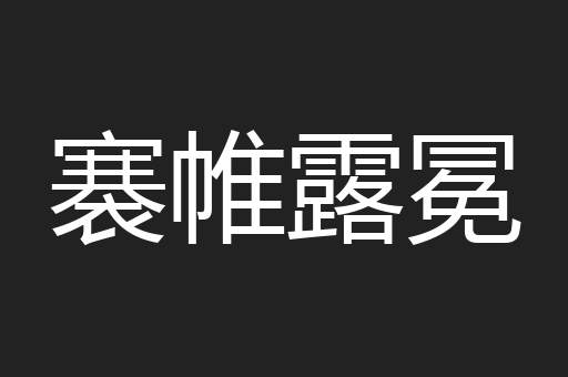 褰帷露冕