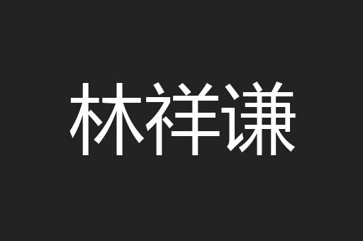 林祥谦