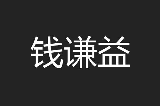 钱谦益