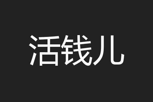 活钱儿