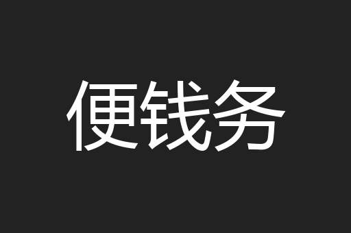 便钱务