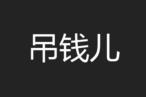 吊钱儿