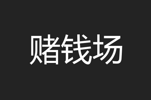 赌钱场