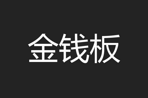 金钱板