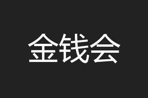 金钱会