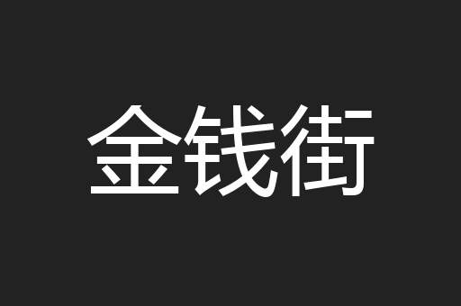 金钱街