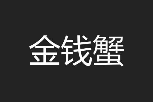 金钱蟹