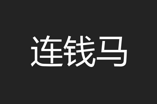 连钱马