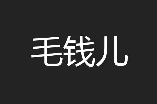 毛钱儿