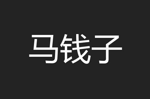 马钱子