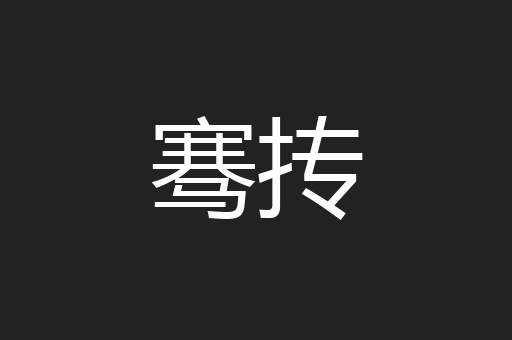 骞抟
