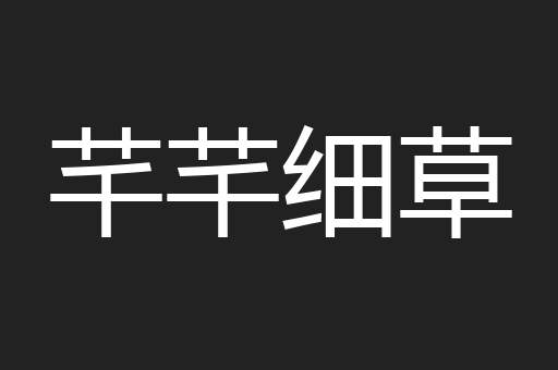芊芊细草