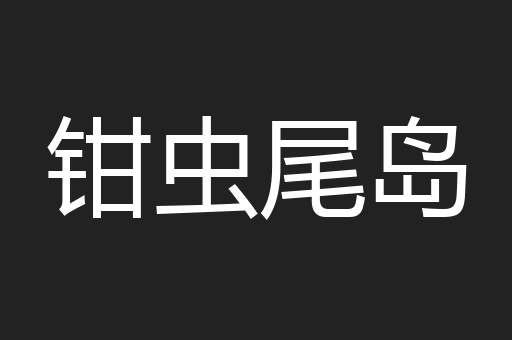 钳虫尾岛