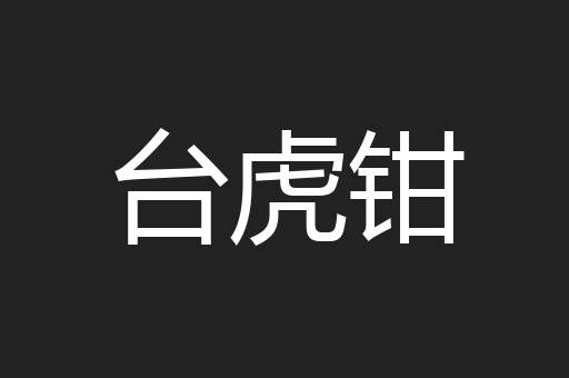 台虎钳