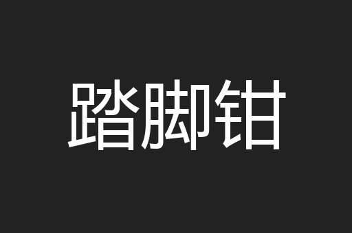 踏脚钳