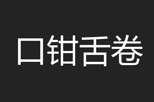 口钳舌卷