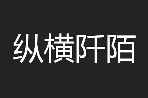 纵横阡陌