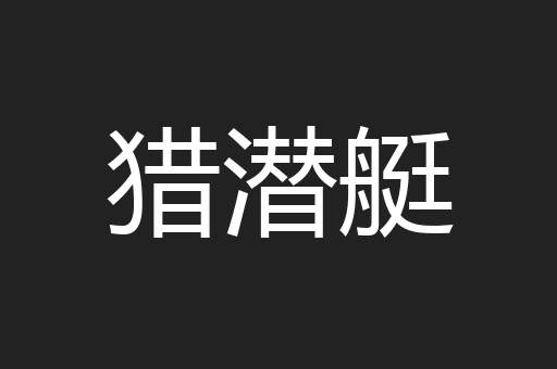 猎潜艇