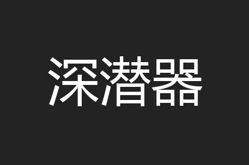 深潜器