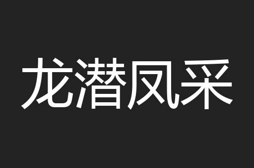 龙潜凤采