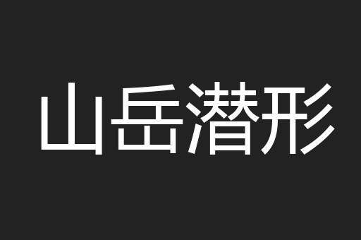山岳潜形