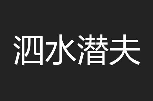 泗水潜夫