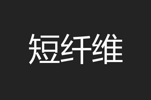 短纤维