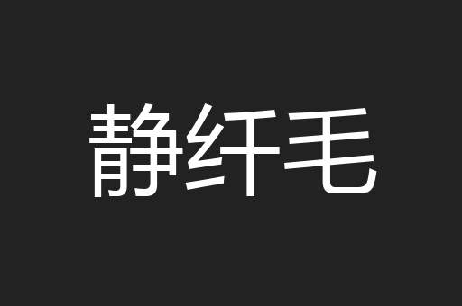 静纤毛