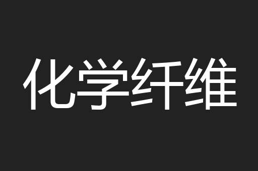 化学纤维