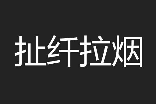 扯纤拉烟