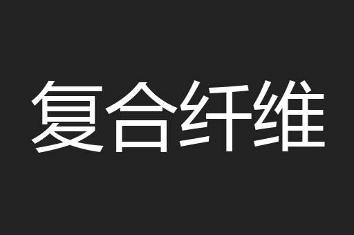 复合纤维